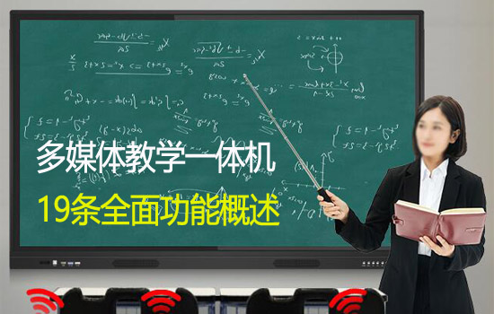 全面了解多媒體教學(xué)觸摸一體機(jī)的功能有哪些？